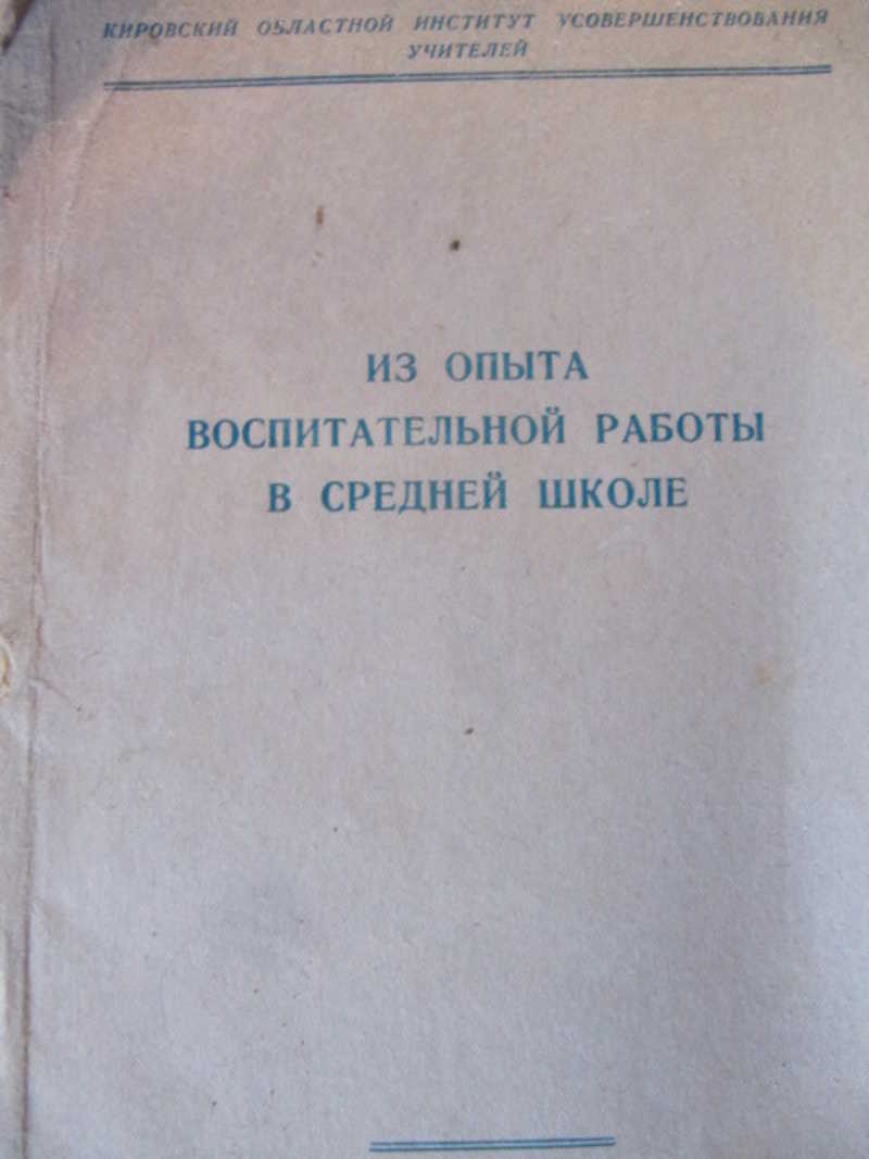 Из опыта воспитательной работы в средней школе