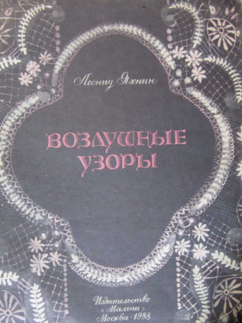 Воздушные узоры
