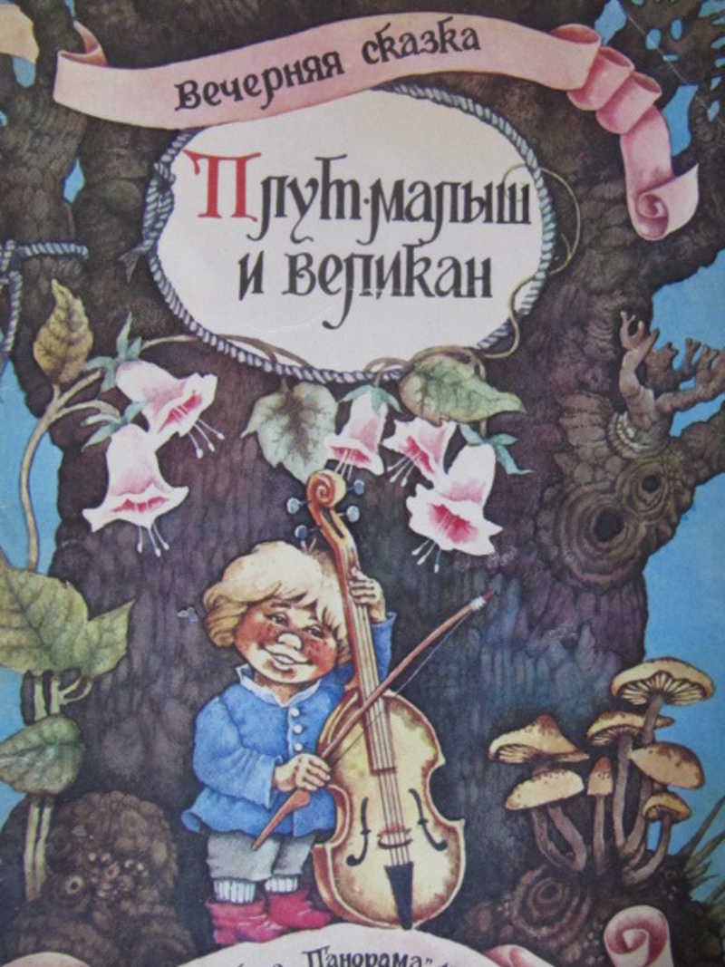 Плут-малыш и великан. Маленькие человечки