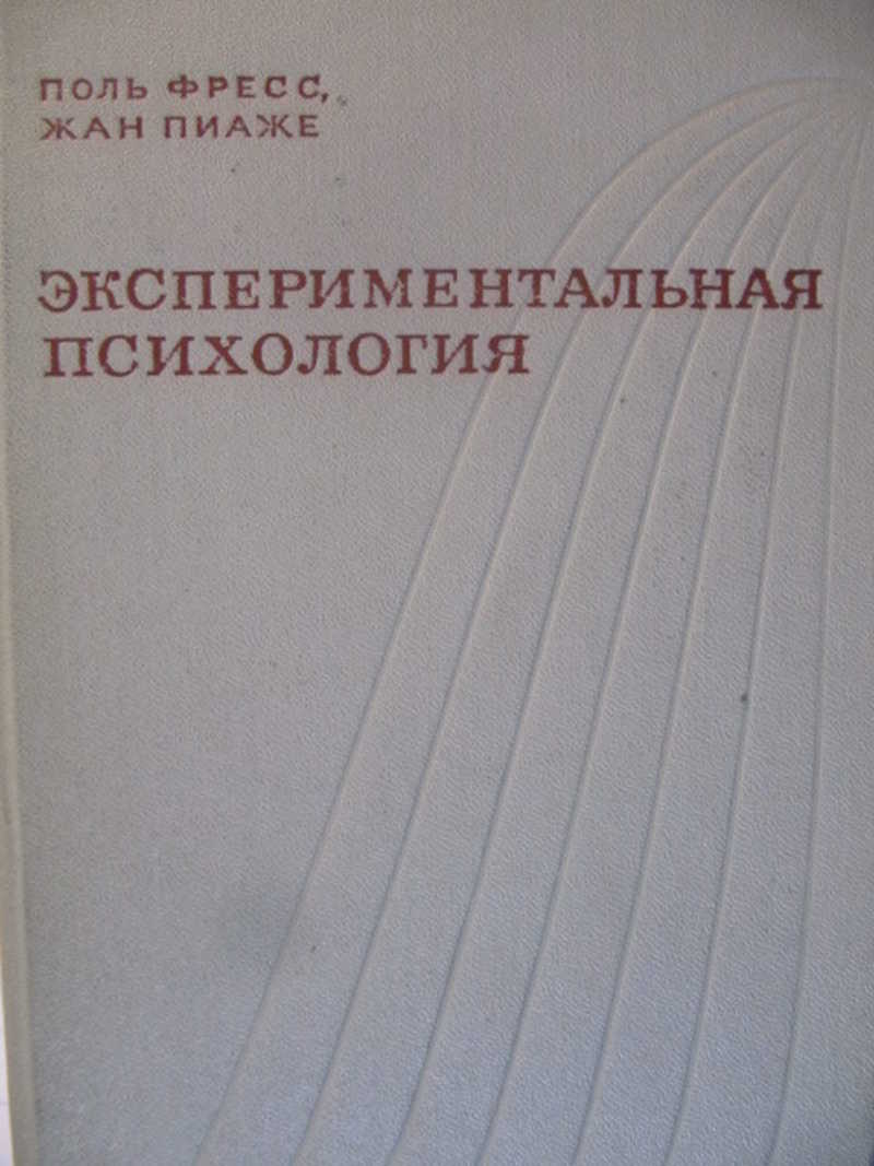 Авторы поли. Экспериментальная психология Фресс. Поль Фресс экспериментальная психология. Экспериментальная психология Поль Фресс книга. Экспериментальная психология (журнал).