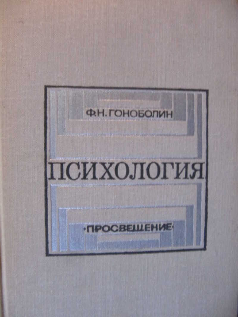 Талызина педагогическая психология. Гоноболин психология. Гоноболин Федор Никанорович. Ф Н Гоноболин фото. Психологии" ф. н. Гоноболина.