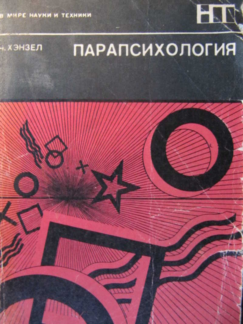 Парапсихология. Экспериментальная парапсихология. Парапсихология термины. Парапсихология книги читать. Боевая парапсихология.