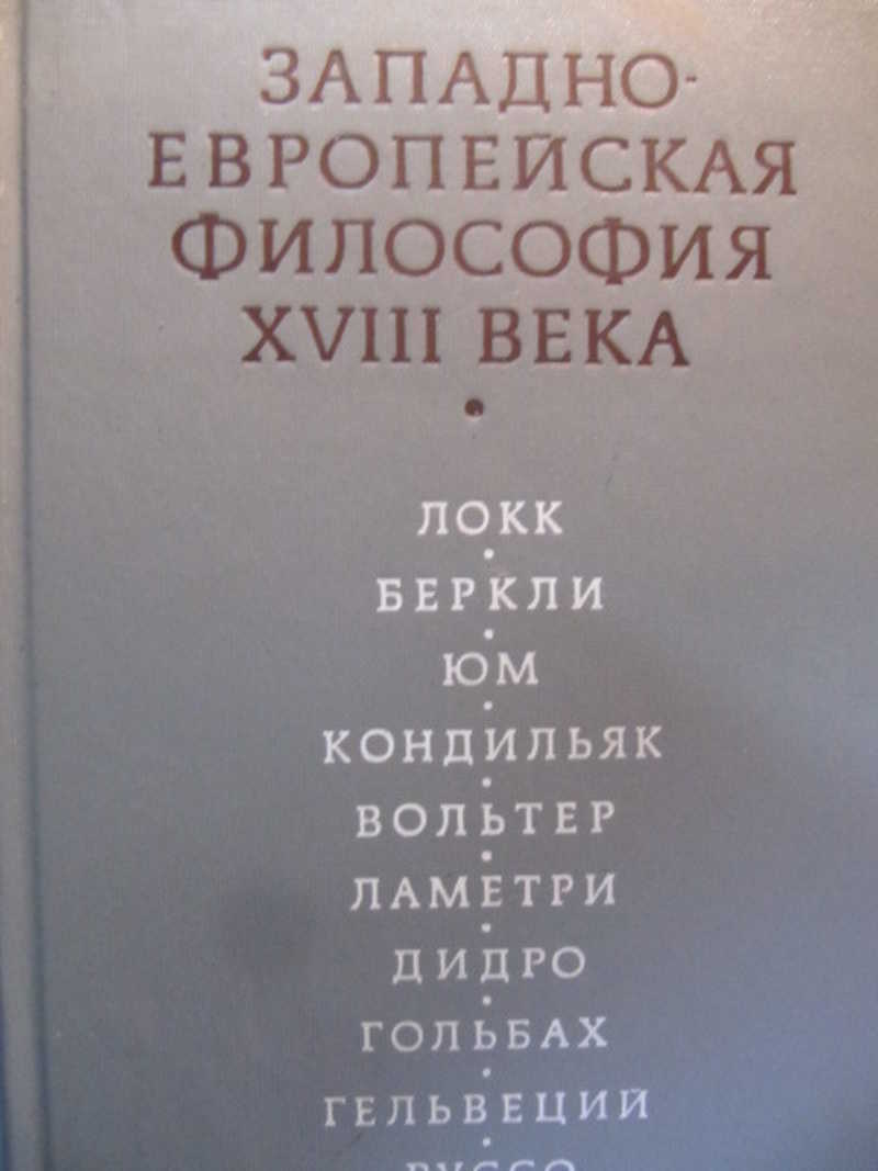 Философия 18. Европейская философия XVIII века. Нарский философия. Философия 18 века. Философия 18 века картинки.