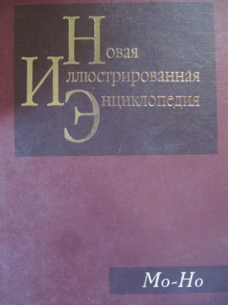 Новая иллюстрированная энциклопедия. Том 12. Мо-Но