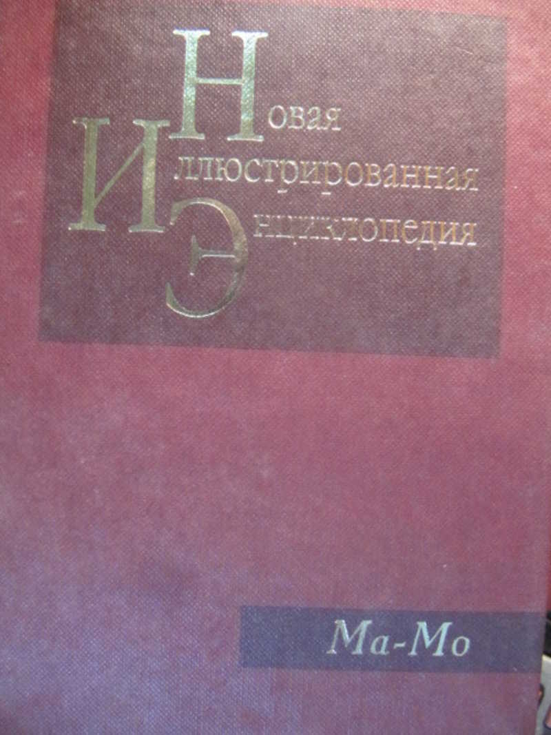 Новая иллюстрированная энциклопедия. Том 11. Ма-Мо