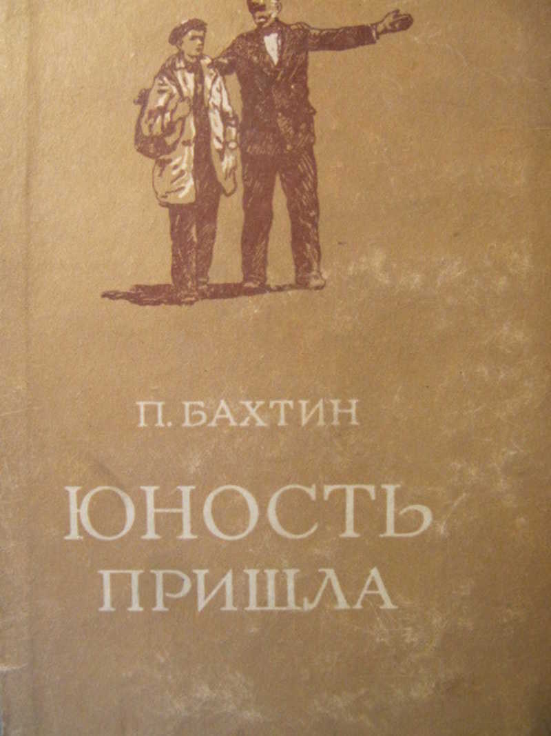 Отрочество отзывы. П.Бахтин Юность пришла. Обложка книги Бахтин. Это было на Почай реке. Книги нашей молодости.