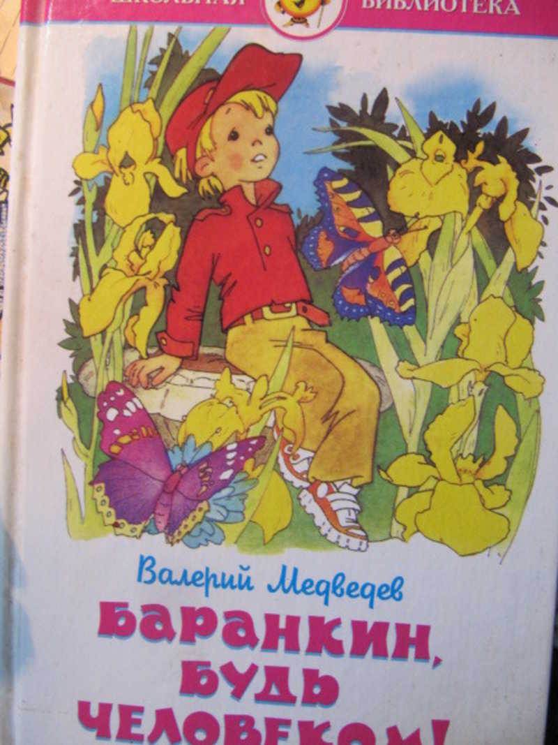 Произведение будь человеком читать. Баранкин будь челлвеком книг. Медведев Баранкин будь человеком книга.