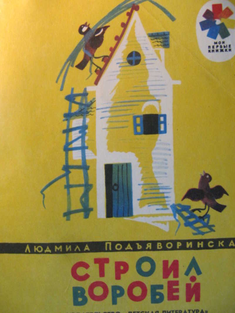Строил воробей