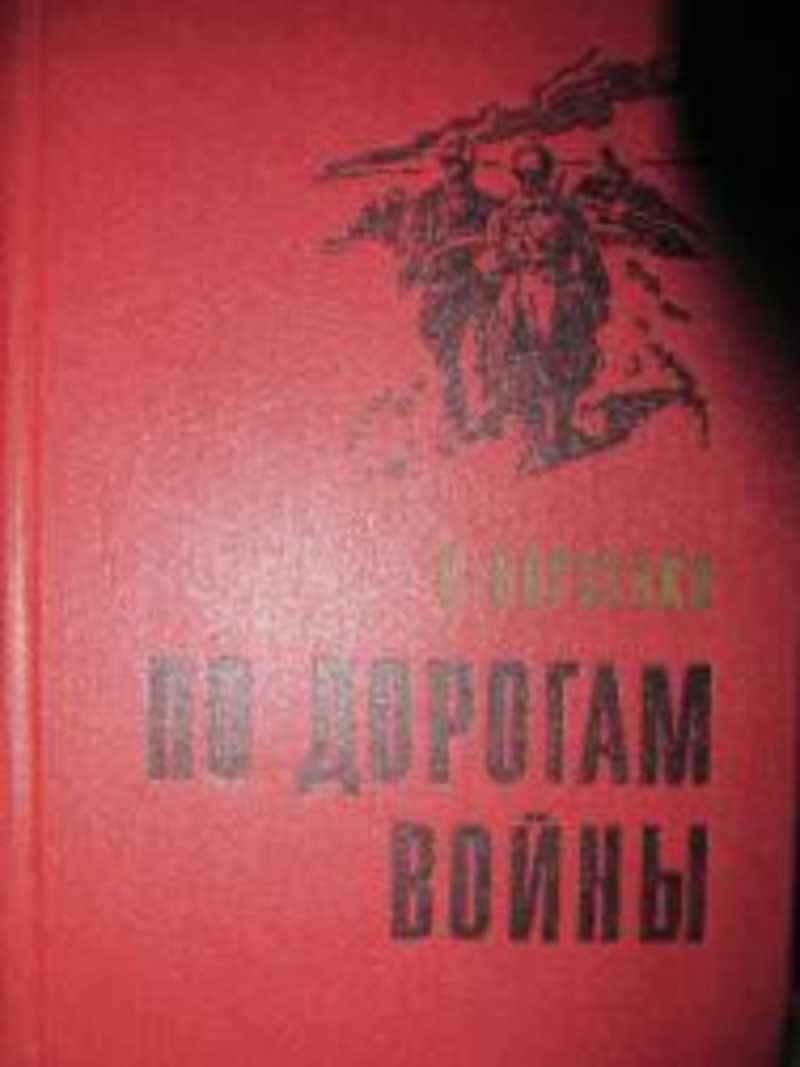 По дорогам войны
