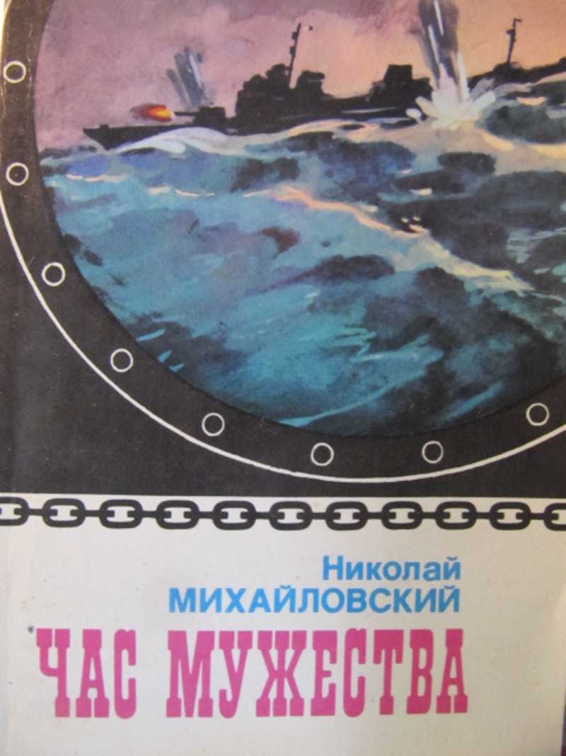 Час мужества