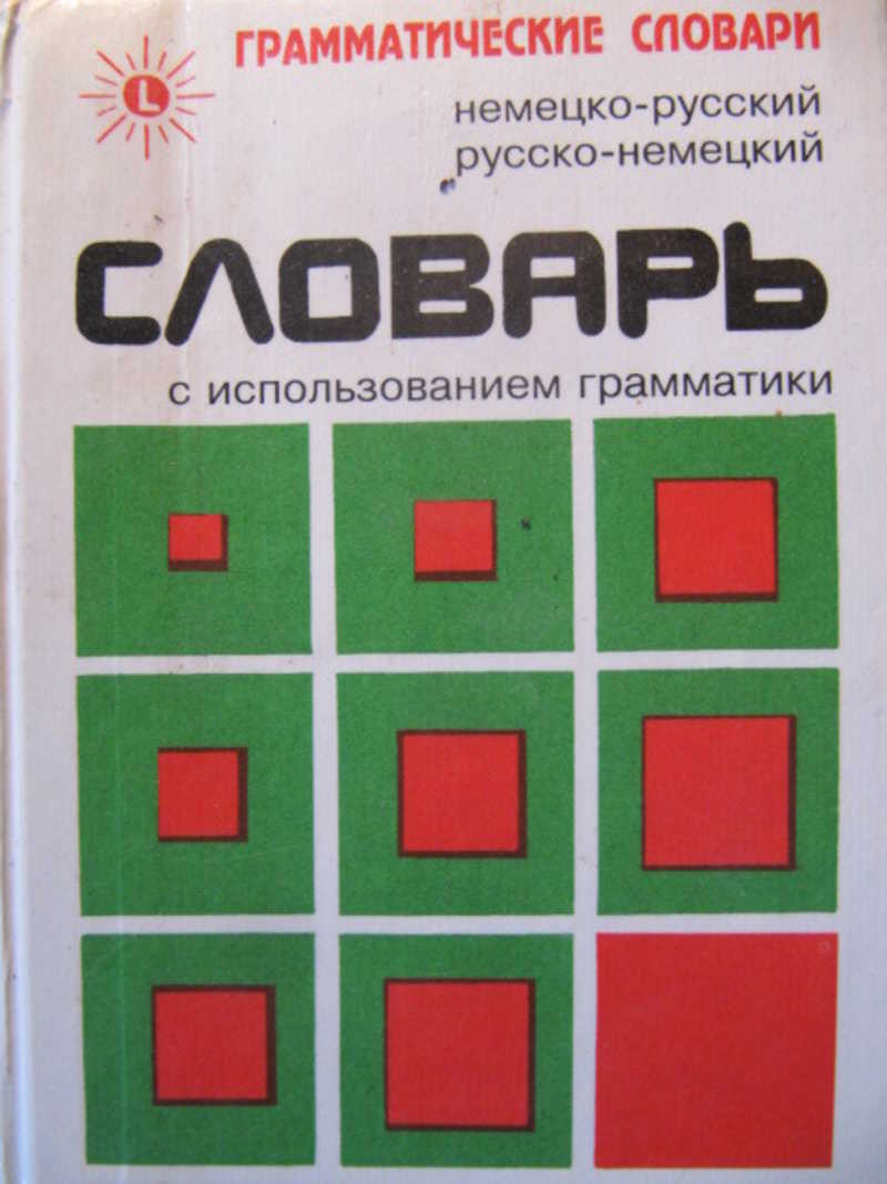Немецко-русский, русско-немецкий словарь с использованием грамматики