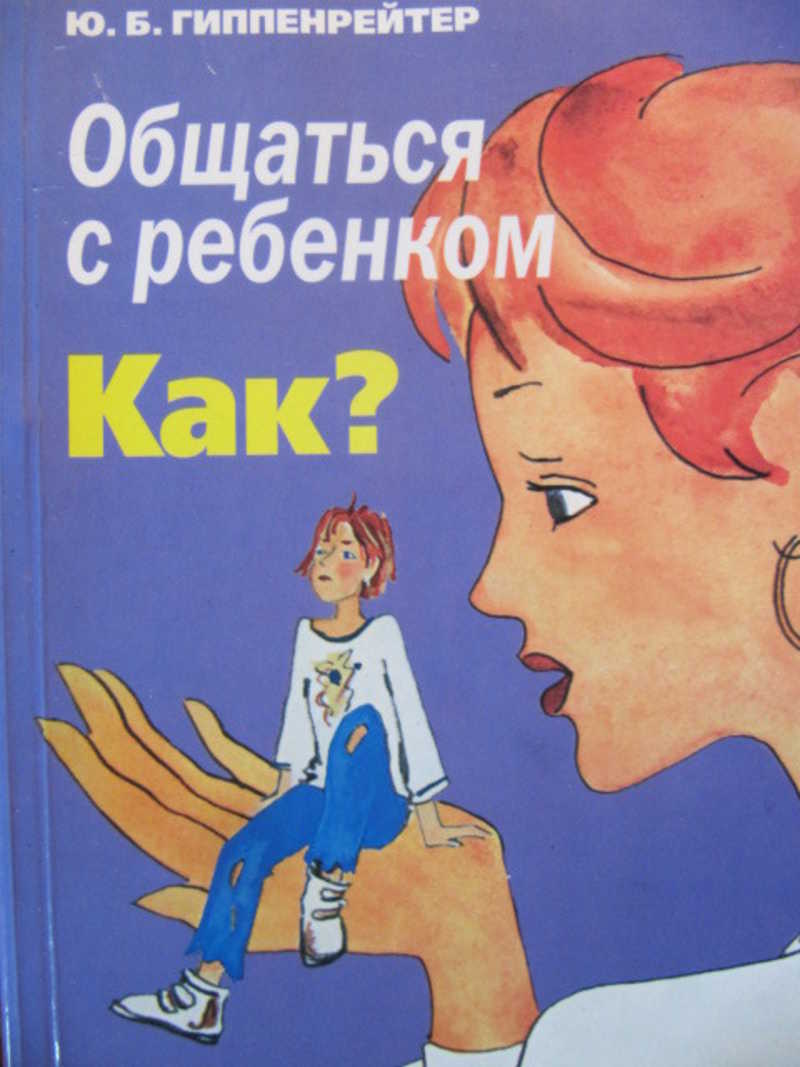 Общаться с ребенком. Как?