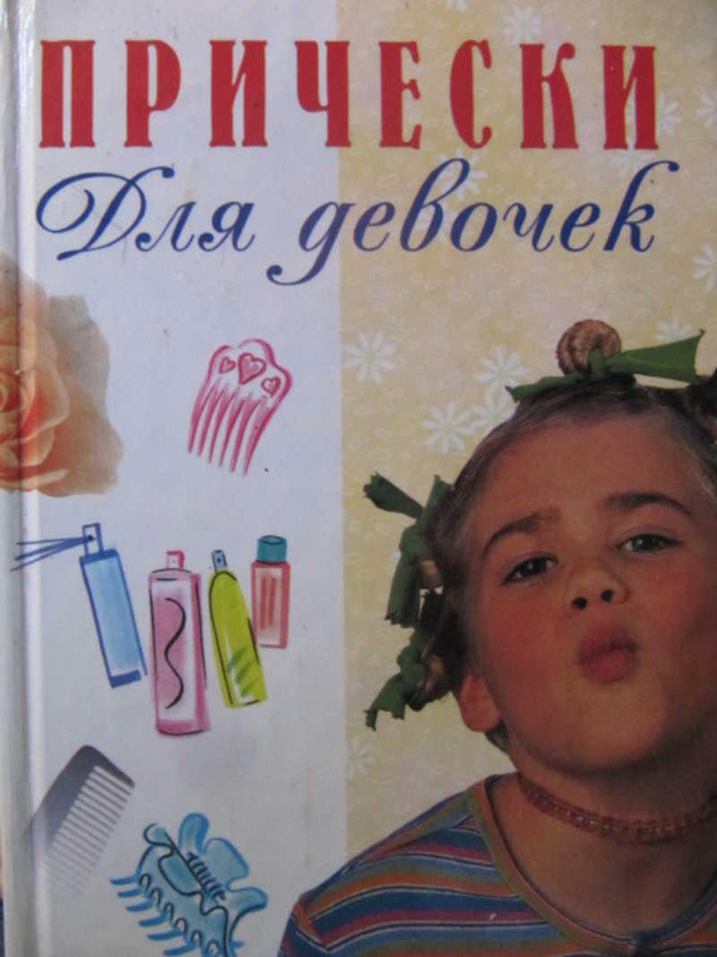 Прически для девочек