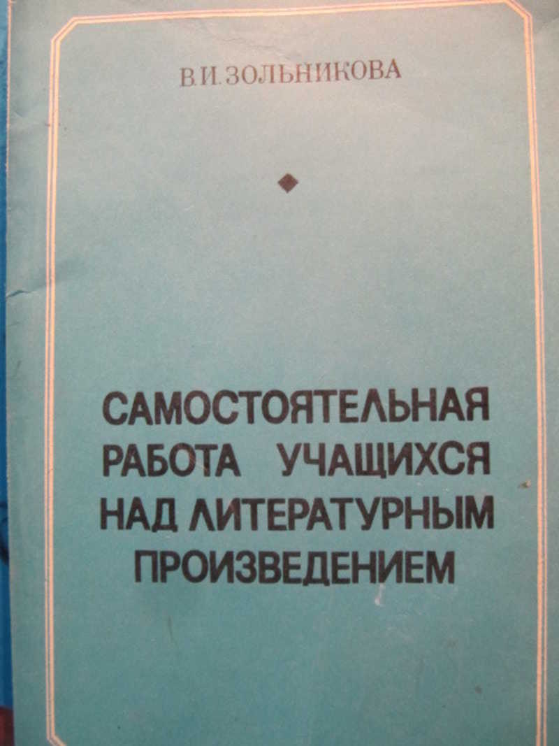 Самостоятельная работа учащихся над литературным произведением в 8 классе. Пособие для учителя