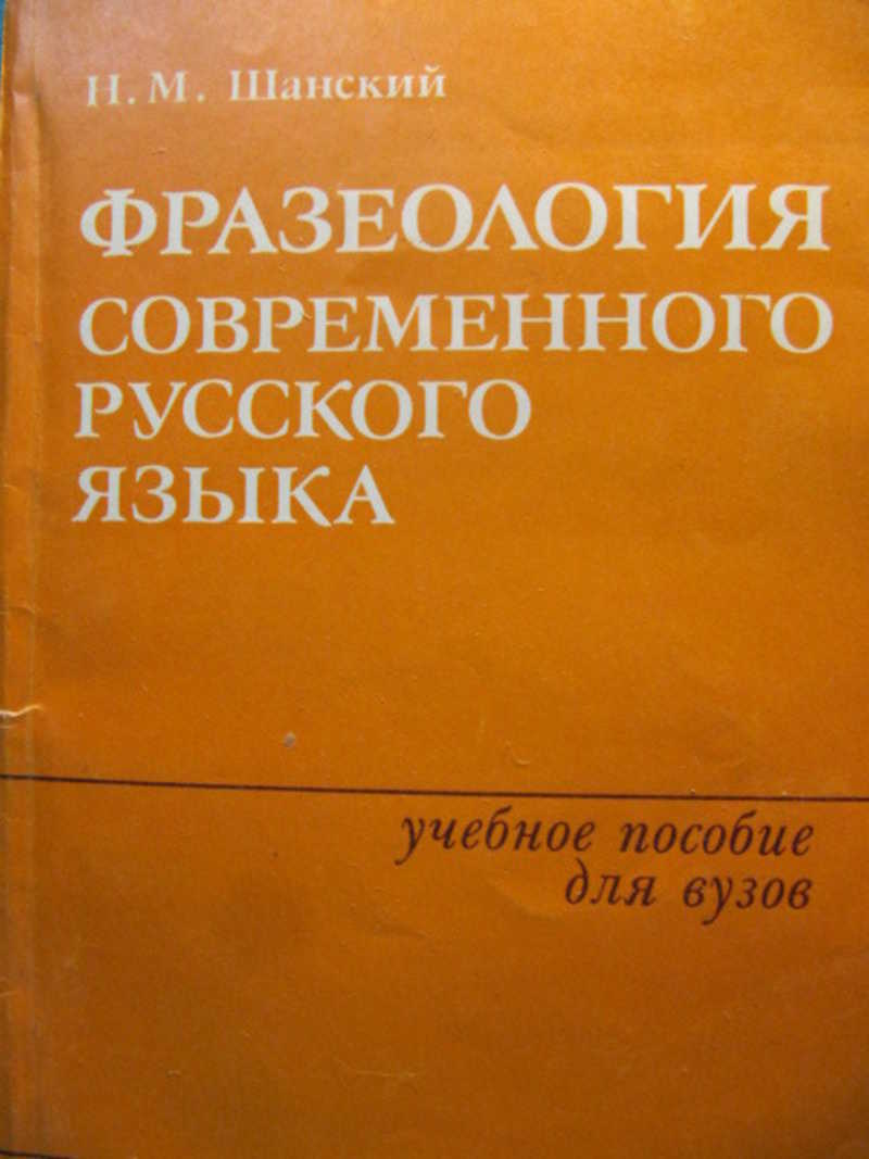 Словаря н м шанского. Современный русский язык Шанский. Труды н м Шанского. Фразеология это в русском языке.