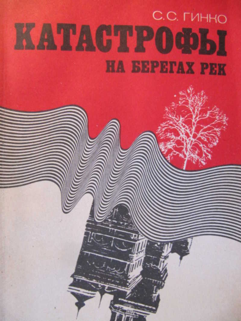 Катастрофы на берегах рек