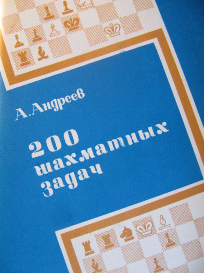 200 шахматных задач