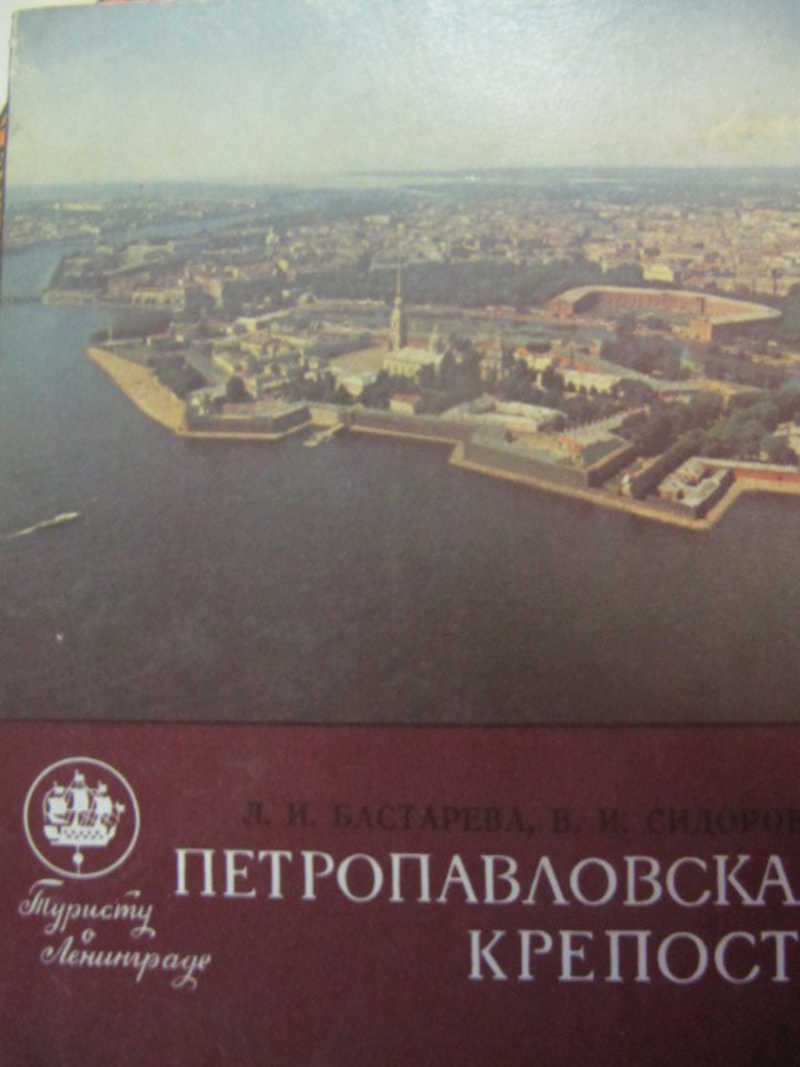 Петропавловская крепость. Путеводитель