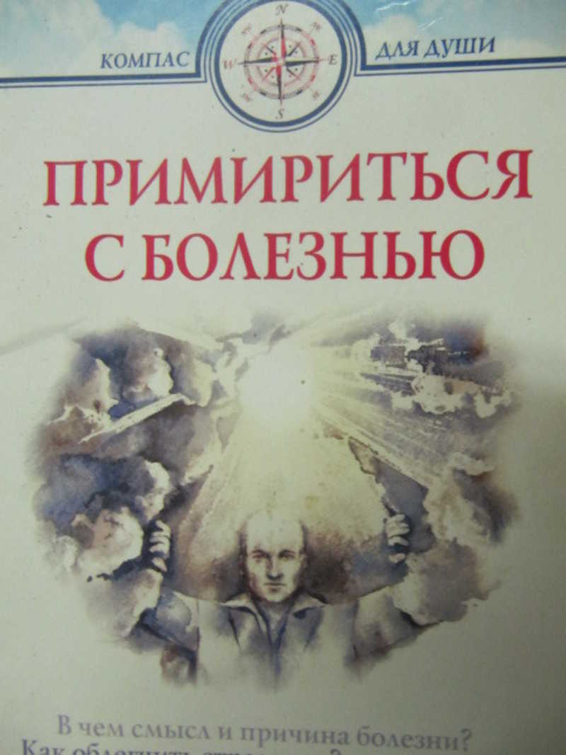Примириться с болезнью