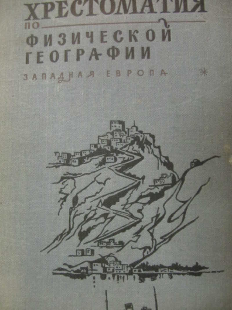 Хрестоматия по физической географии. Западная Европа. Пособие для учителя