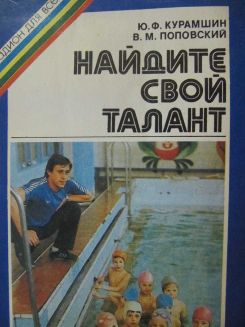 Курамшин ю ф. Ю.ф. курамшин. курамшин ю.ф теория и методика физической культуры. курамшин книга. ю. ф. курамшин (2003)..