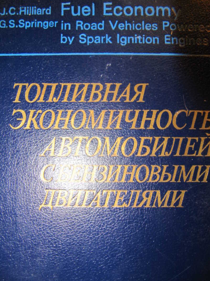 Книга: Топливная экономичность автомобилей с бензиновыми двигателями Купить  за 370.00 руб.