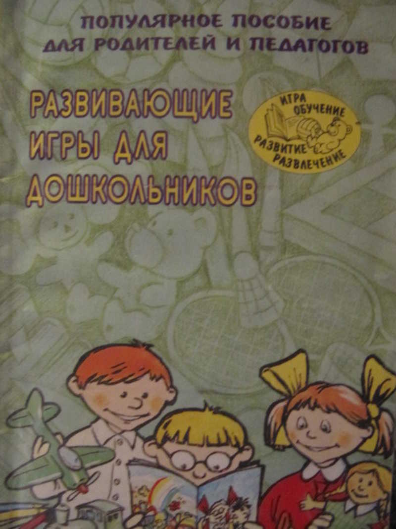 Книга: Развивающие игры для дошкольников Купить за 150.00 руб.