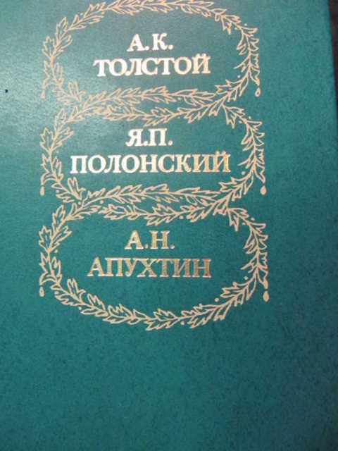 Избранное c. Апухтин а. 