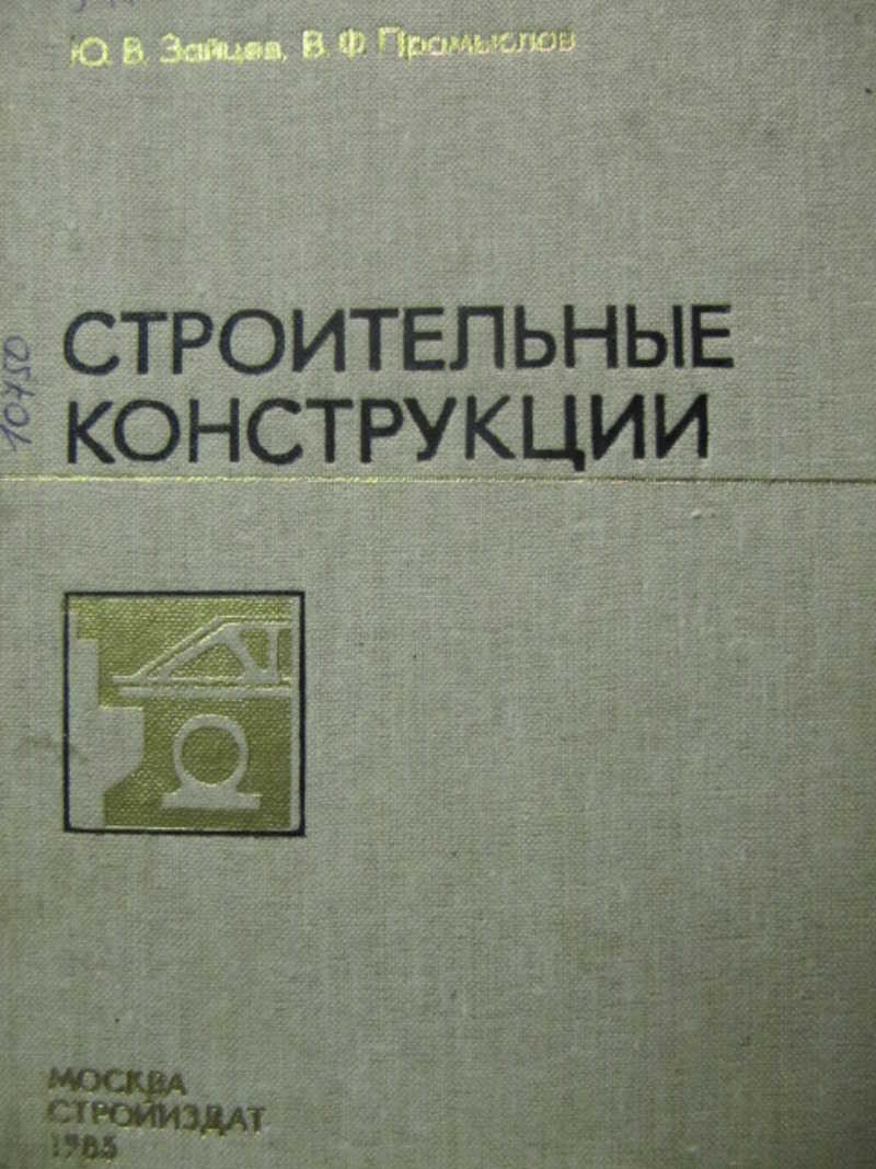 Учебник по конструкциям. Книга строительные конструкции. Строительные конструкции учебник для техникумов. Учебник строительство для колледжей. Учебник по металлическим конструкциям.