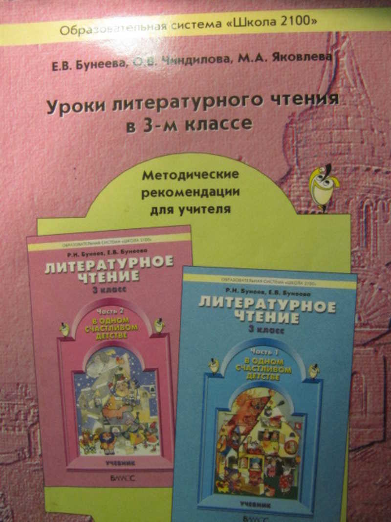 Книга: Уроки литературного чтения в 3-м классе. Методические рекомендации  для учителя Школа 2100 Купить за 170.00 руб.