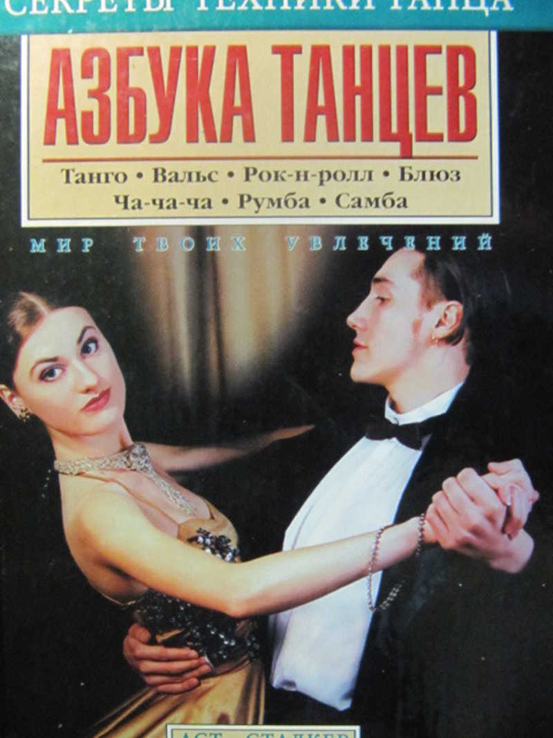 Азбука танцев