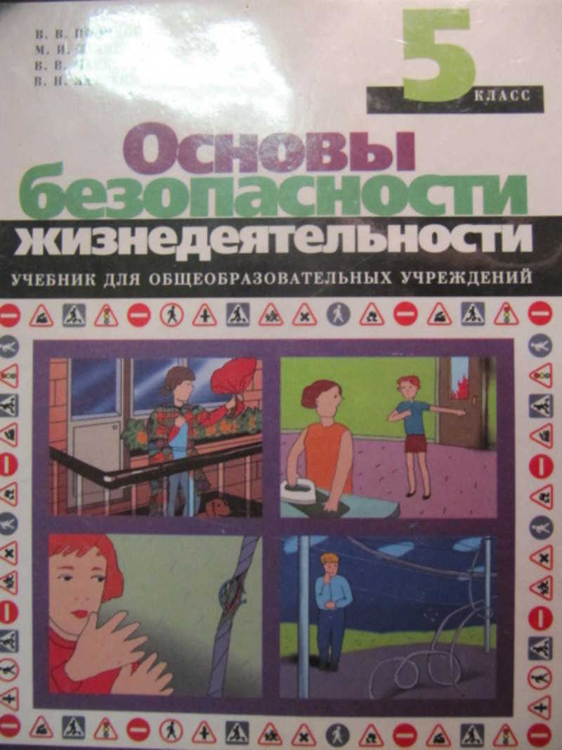 Обж 5 класс. Основы безопасности жизнедеятельности 5 класс. ОБЖ 5 класс учебник. Основы безопасности жизнедеятельности 5 класс учебник.