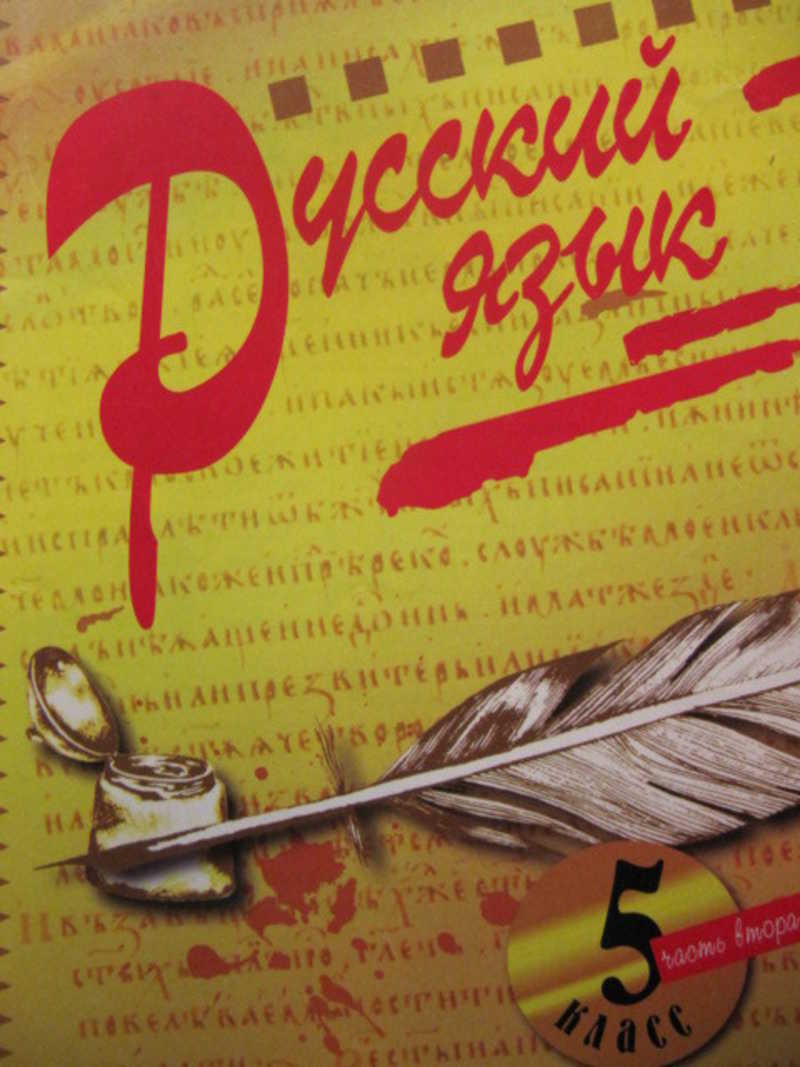 Живое слово 3. Учебник русского языка и литературы. Русский язык Автор Нечаева. Русский язык и литература 5 класс. Русский язык 5 занков.