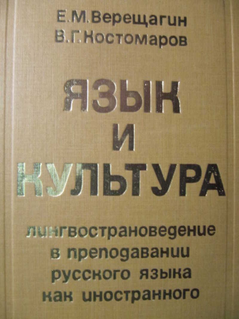 Русский язык г. В.Г Костомаров Верещагин язык и культура. Е М Верещагин и в г Костомаров. Лингвострановедение в преподавании русского языка. Е. М. Верещагина и в. г. Костомарова 