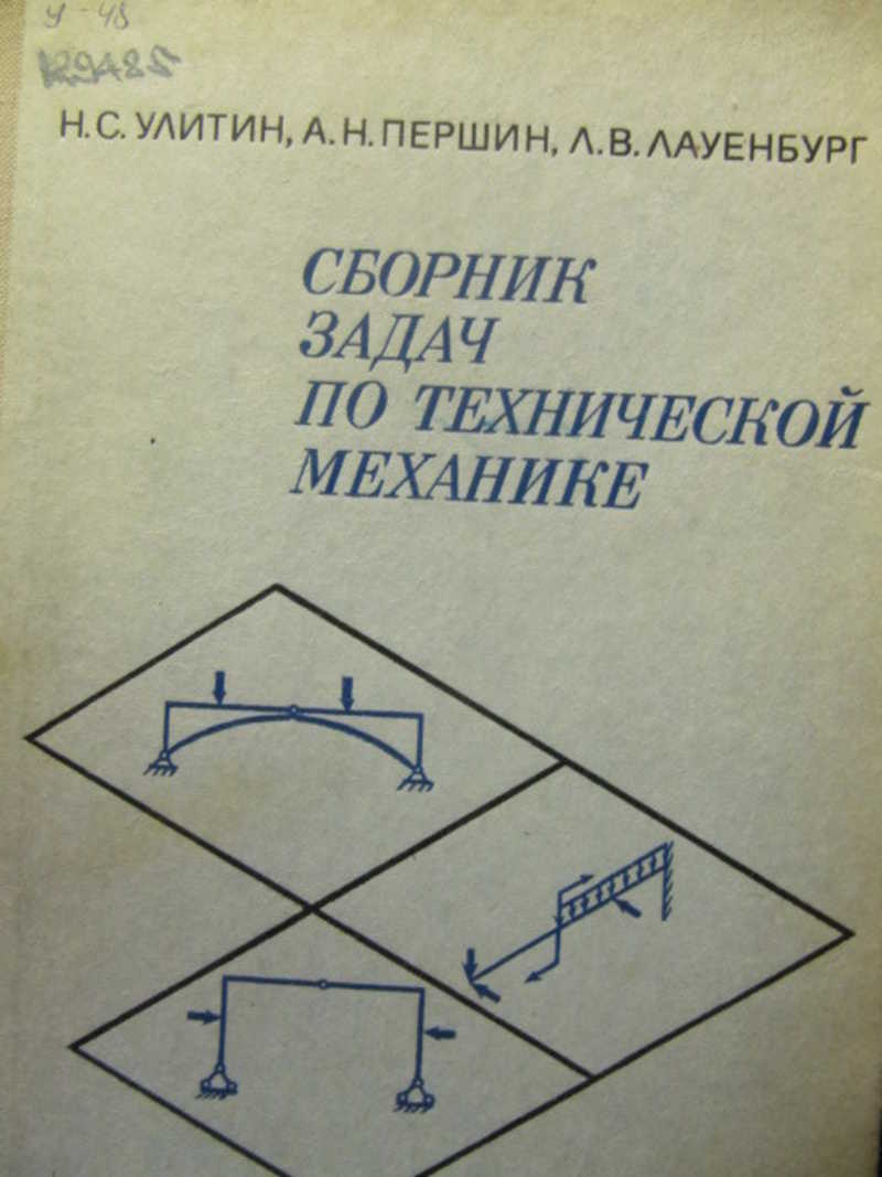 Сборник механика. Задачник по технической механике. Сборник задач по технической механике. Сборник задач по технической механике сетков. Решебник задач по технической механике.