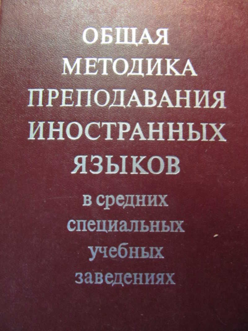 Методика преподавания языков. Издательство Высшая школа. В А Бухбиндер основы методики преподавания иностранных языков. Бредихина методика преподавания иностранных языков. Методика преподавания иностранного языка СССР книга.