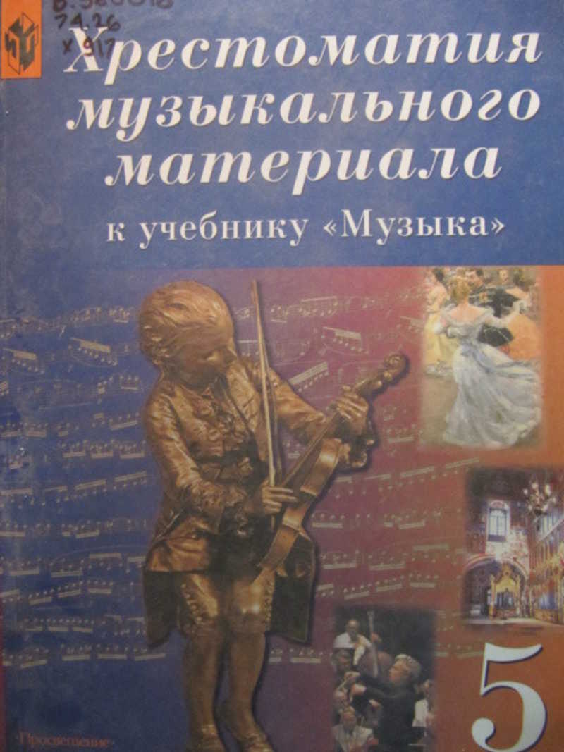 Музыка 5 класс учебник. Хрестоматия музыкального материала. Хрестоматия музыкального материала к учебнику. Хрестоматия музыкального материала 5 класс Критская. Хрестоматия музыкального материала Сергеева Критская.