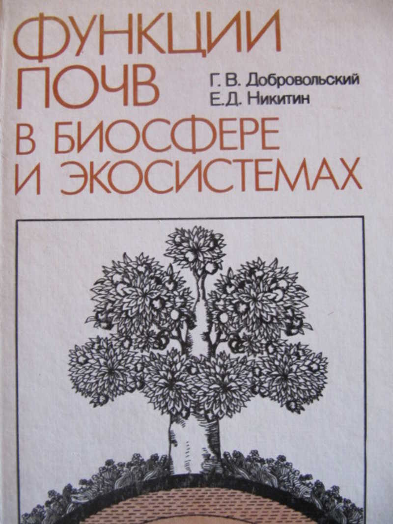 Функции почв в биосфере и экосистемах