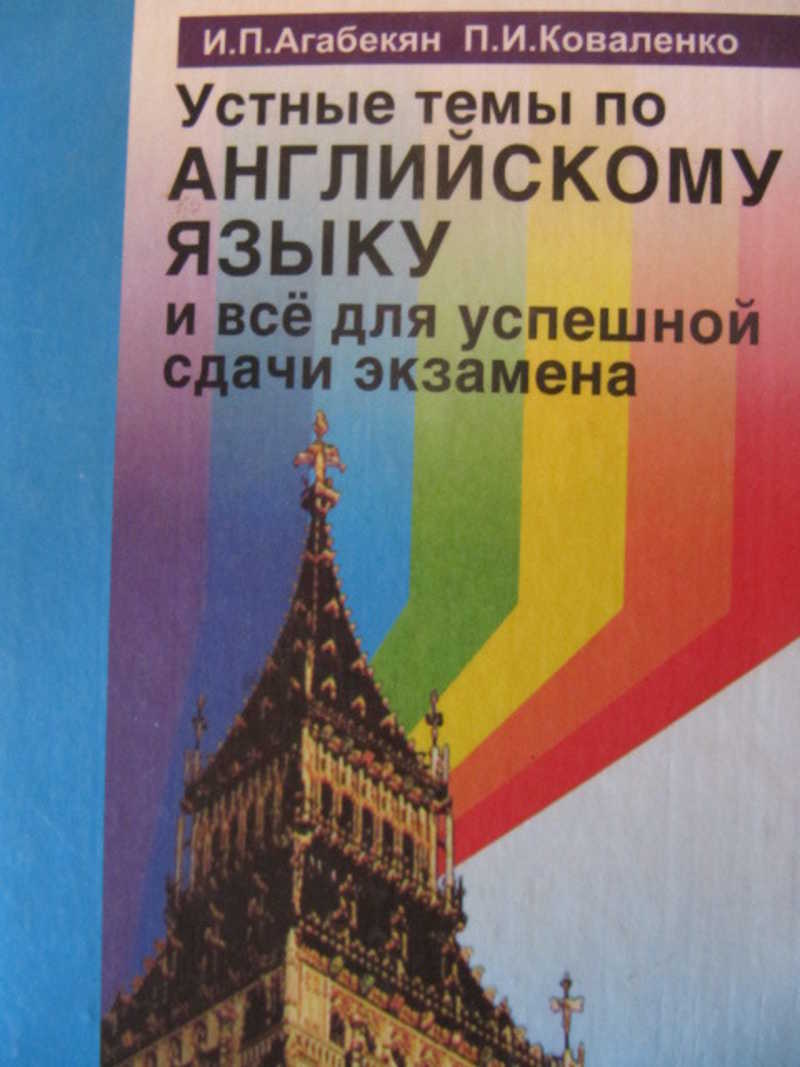 Агабекян английский язык. Устные темы английский язык книга. Учебники по английскому языку с устными темами. Агабекян репетитор по английскому. Агабекян Коваленко английский язык.