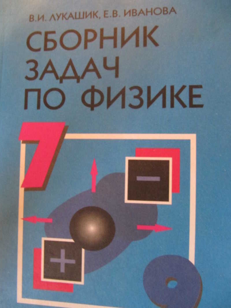 Сборник по физике. Сборник задач по физике. Сборник задач по физике Лукашик. Физика сборник задач по физике 7-9.