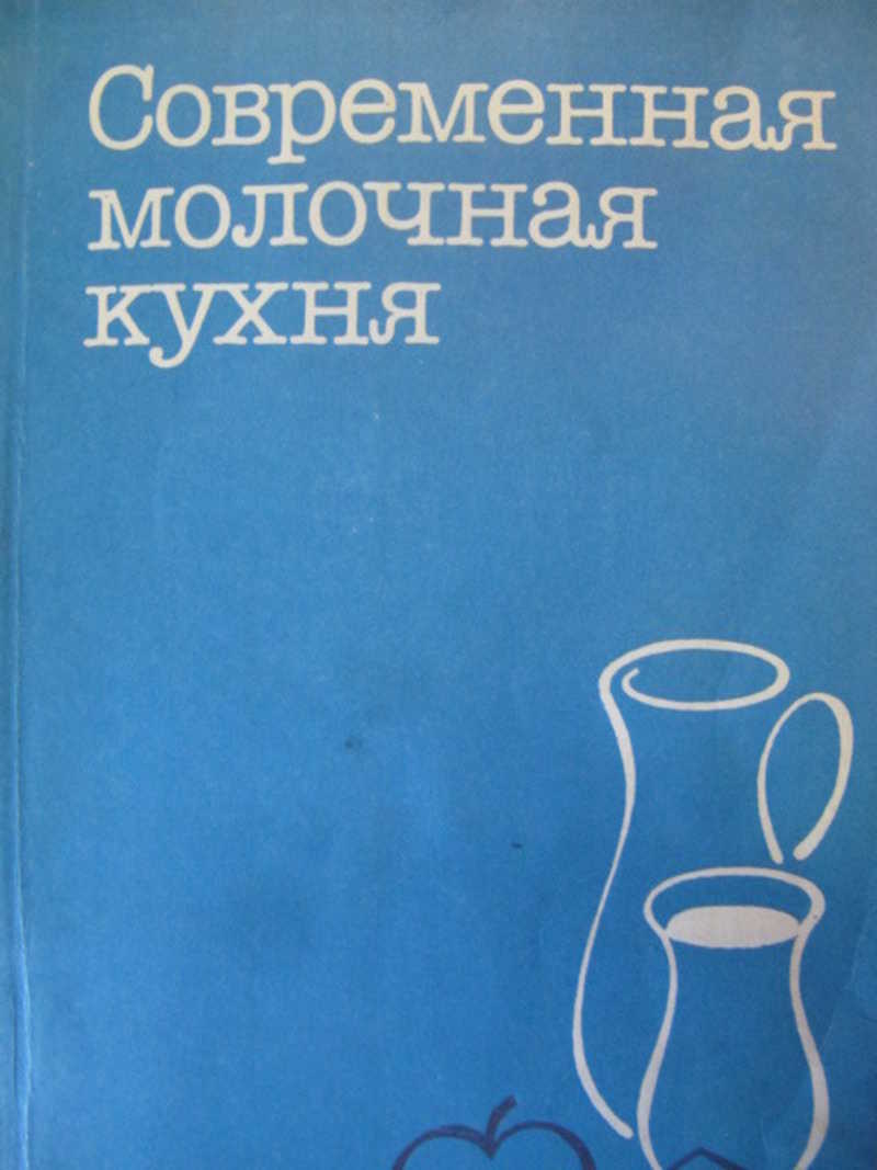 Книга: Современная молочная кухня Купить за 170.00 руб.