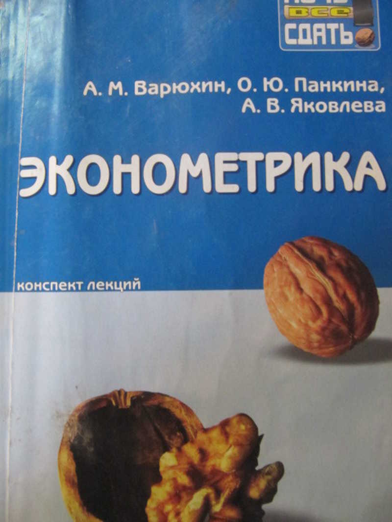 Эконометрика. Конспект лекций