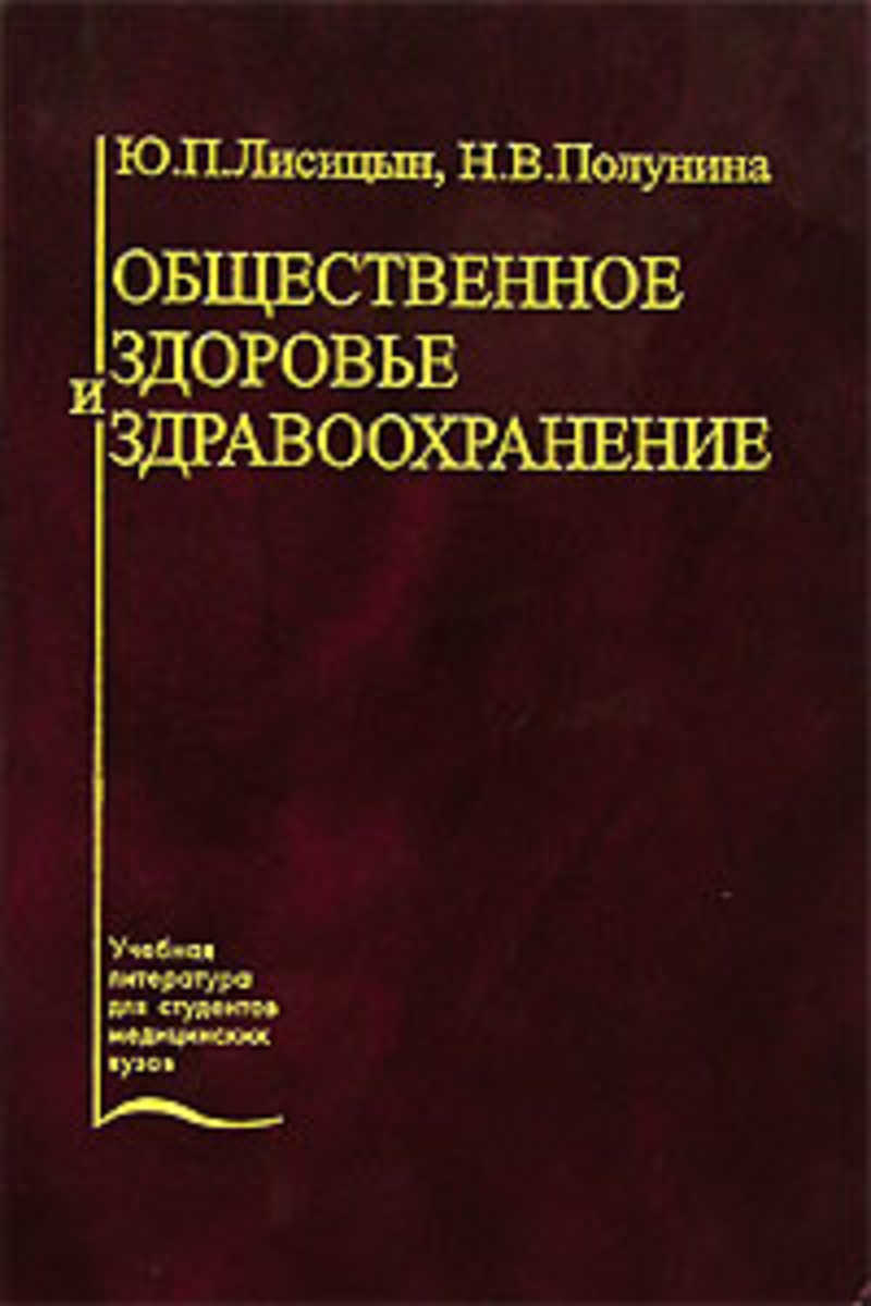 Экономика здравоохранения учебник. Лисицын ю п Общественное здоровье и здравоохранение. Общественное здоровье и здравоохранение книга Лисицын. Ю.П.Лисицын "Общественное здоровье и здравоохранение" купить. Лисицын учебник организация здравоохранения.