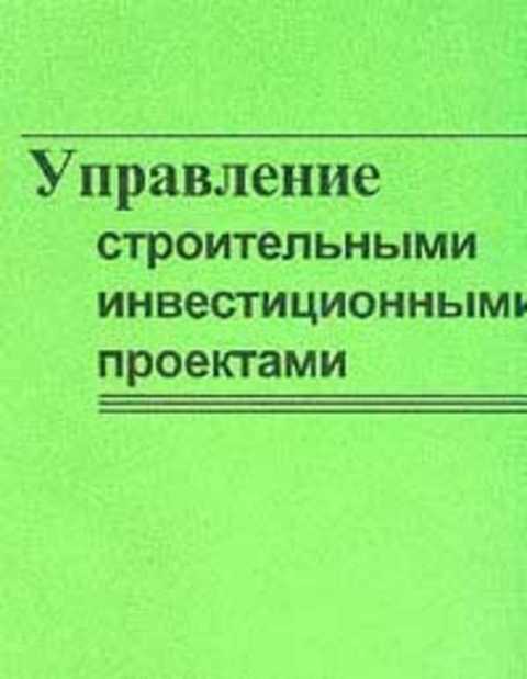 Управление строительным проектом книги