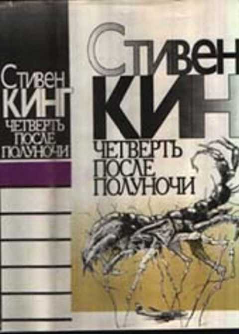 Четверть после. Стивен Кинг четверть после полуночи. Стивен Кинг пятая четверть. Фильм Стивен Кинг четверть после полуночи. Стивен Кинг издание 1992 года.