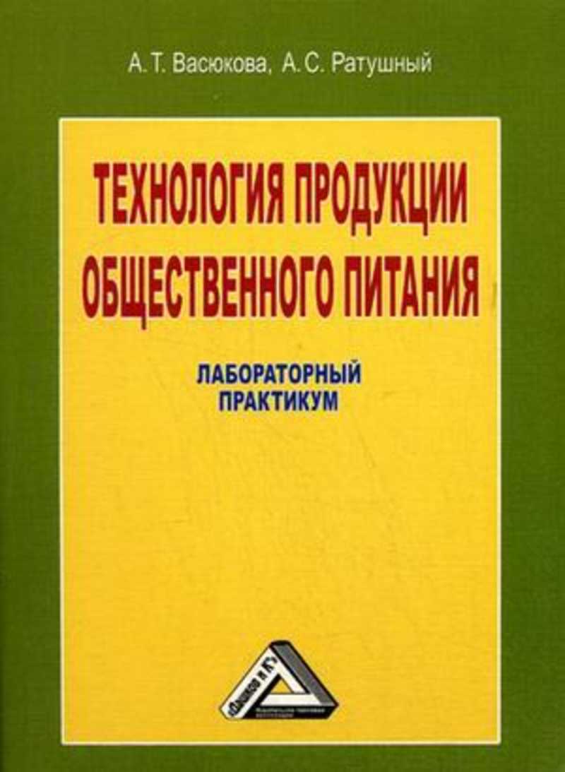 Практический практикум. Васюкова а т технология продукции общественного питания. Книга.технология продукции общественного питания. Ратушный технология продукции общественного питания. Книга технология общественного питания.