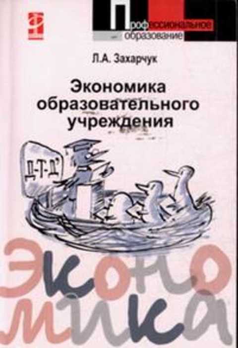 Л экономика. Экономика образовательного учреждения. А.Л. Захарчук. Учебник экономика дошкольного образовательного учреждения. Захарчук т.в. профессиональные коммуникации: учебное.