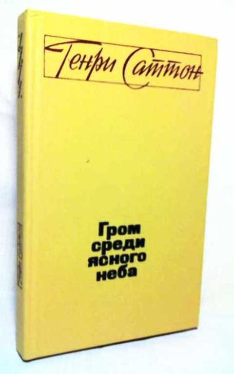 Марина митрофанова гром среди ясного неба. Александр константинов гром среди ясного неба. Учеба по привычке лина алфеева. Алфеева_лина_темная_адептка_02_диплом_по_контракту. Генри саттон книги.