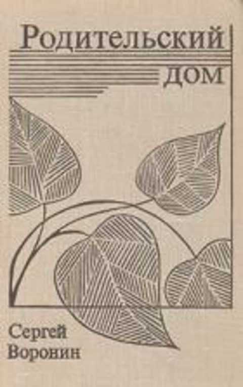 родительский дом читать. родительский дом картинки. стихи про родительский дом. родительский дом читать. родительский дом читать.