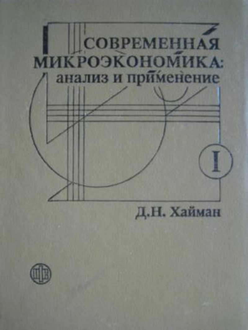 Экономисты микроэкономики. Хайман современная Микроэкономика анализ и применение. Микроэкономический анализ учебник. Нуреев Микроэкономика. Д. Хайман.